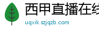 西甲直播在线观看